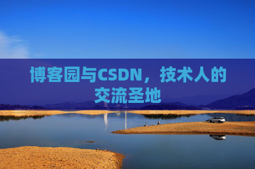 博客园与CSDN，技术人的交流圣地